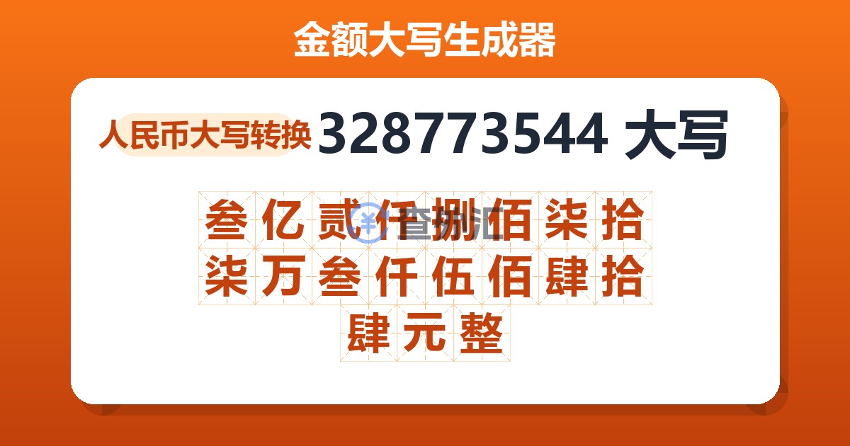 328773544大写 叁亿贰仟捌佰柒拾柒万叁仟伍佰肆拾肆元整