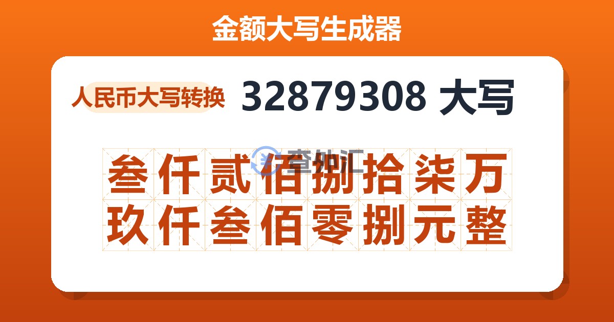 32879308大写 叁仟贰佰捌拾柒万玖仟叁佰零捌元整