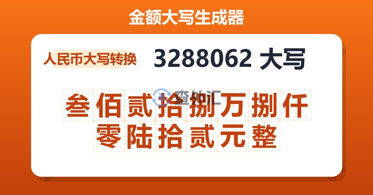 3288062大写 叁佰贰拾捌万捌仟零陆拾贰元整