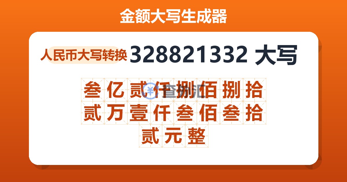 328821332大写 叁亿贰仟捌佰捌拾贰万壹仟叁佰叁拾贰元整