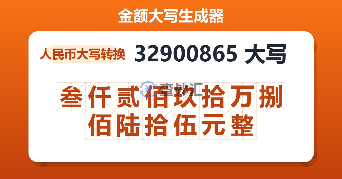 32900865大写 叁仟贰佰玖拾万捌佰陆拾伍元整