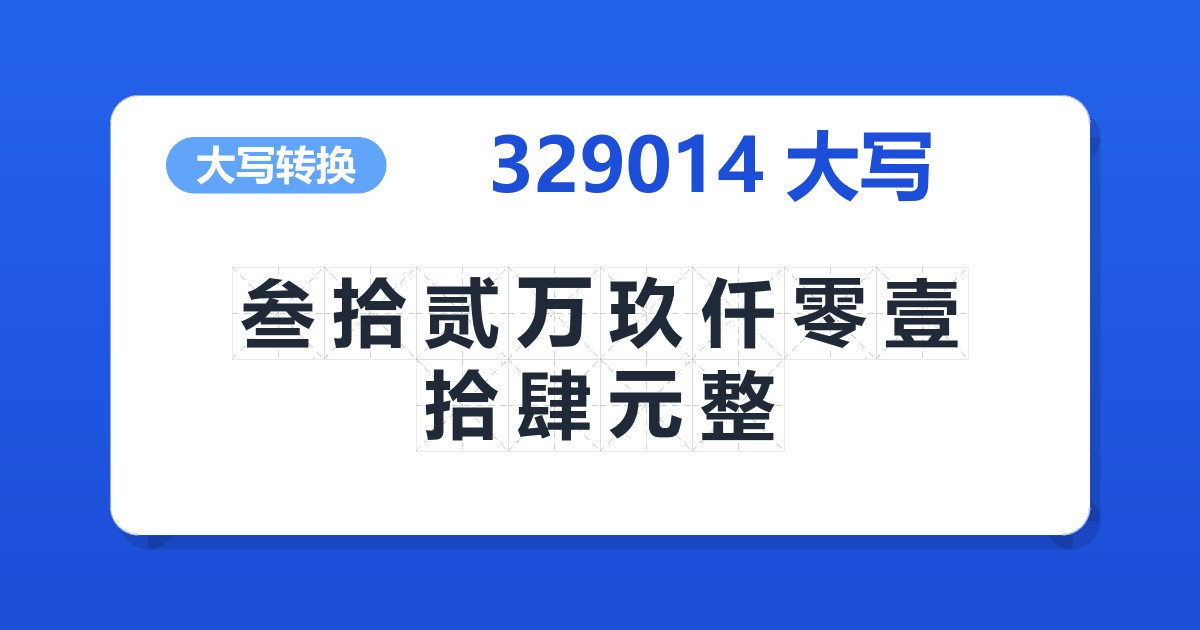329014大写 叁拾贰万玖仟零壹拾肆元整