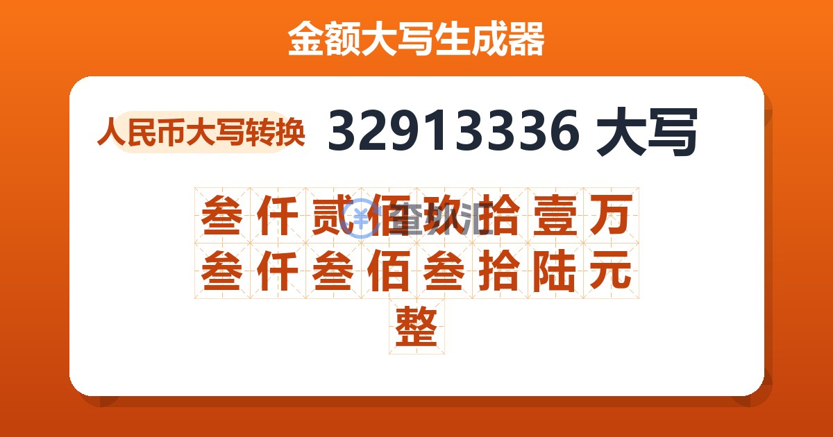 32913336大写 叁仟贰佰玖拾壹万叁仟叁佰叁拾陆元整
