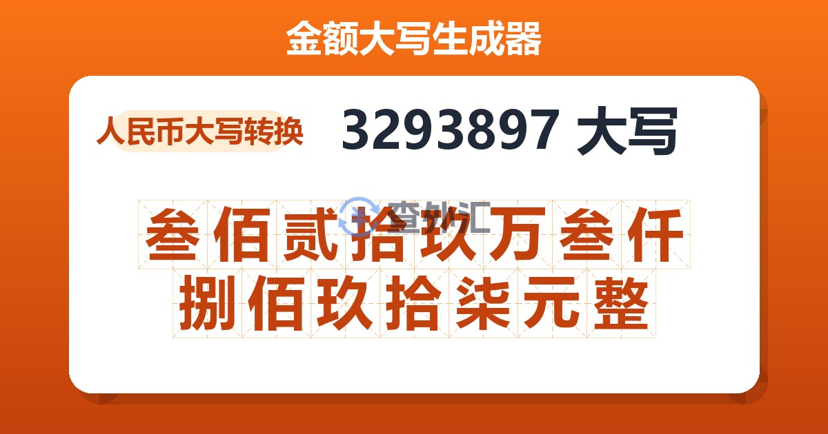 3293897大写 叁佰贰拾玖万叁仟捌佰玖拾柒元整