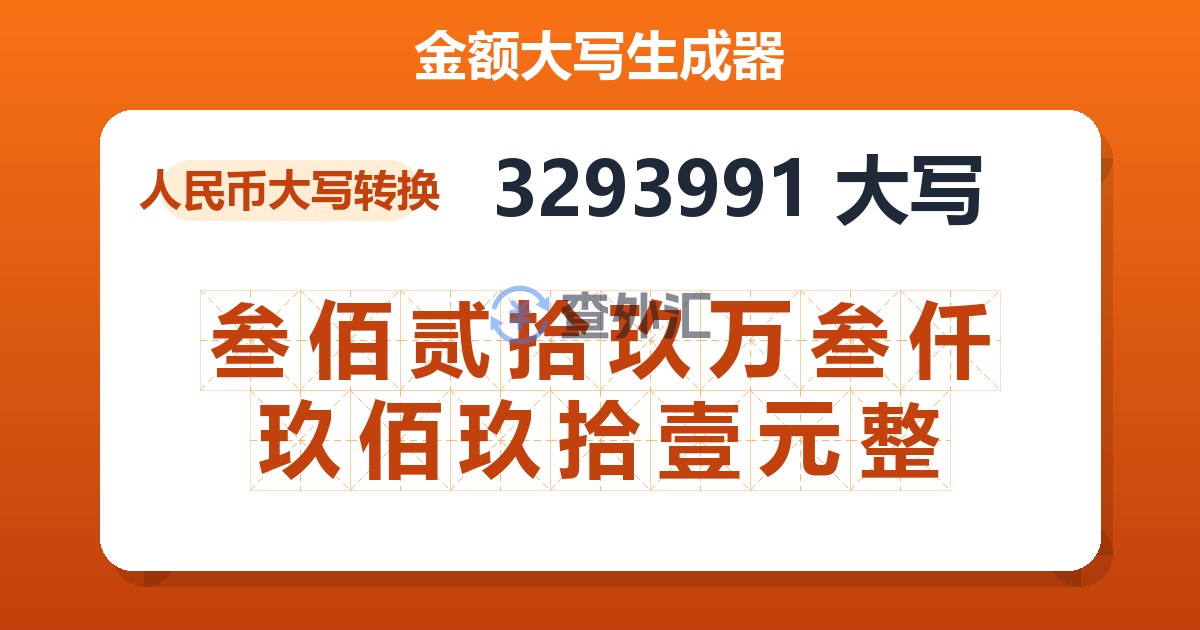 3293991大写 叁佰贰拾玖万叁仟玖佰玖拾壹元整