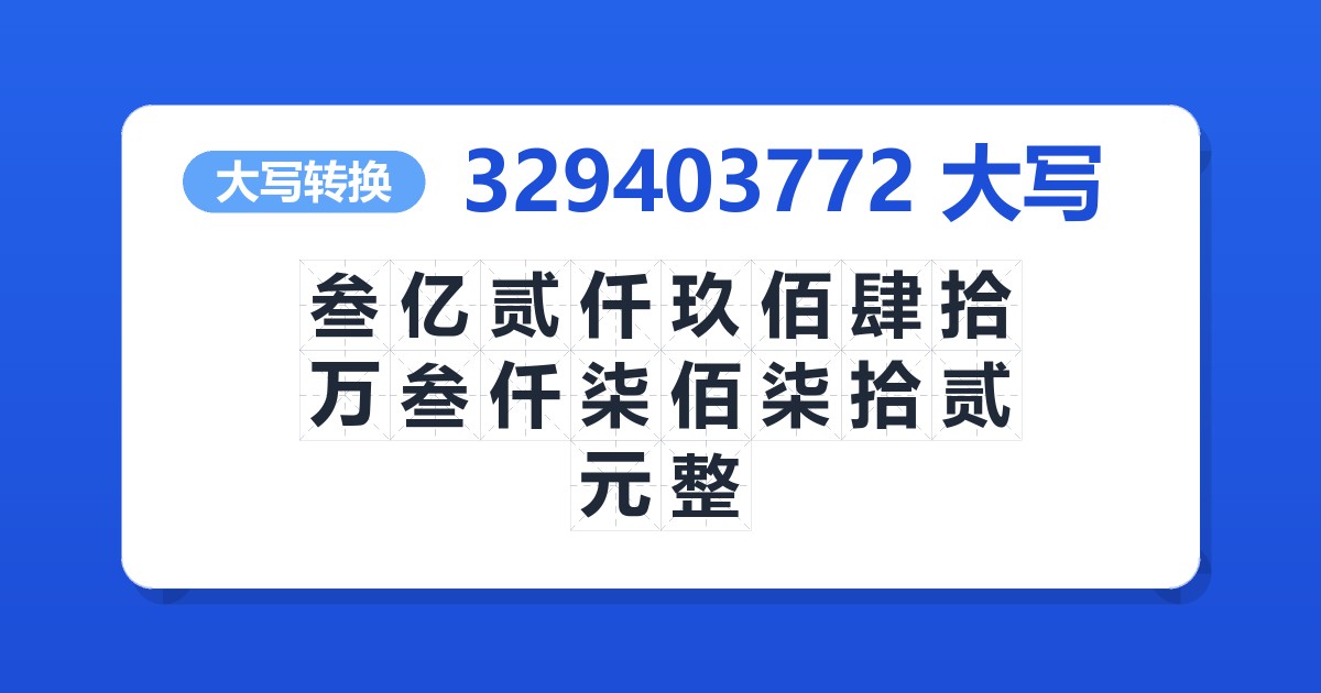 329403772大写 叁亿贰仟玖佰肆拾万叁仟柒佰柒拾贰元整