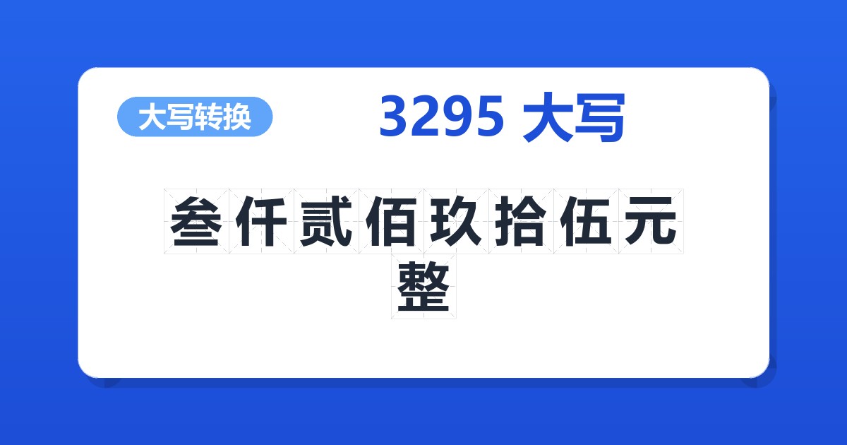 3295大写 叁仟贰佰玖拾伍元整