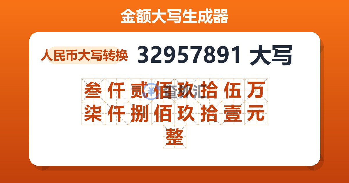 32957891大写 叁仟贰佰玖拾伍万柒仟捌佰玖拾壹元整