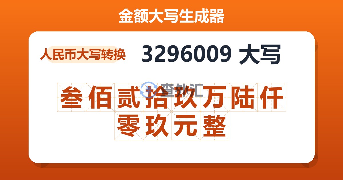 3296009大写 叁佰贰拾玖万陆仟零玖元整