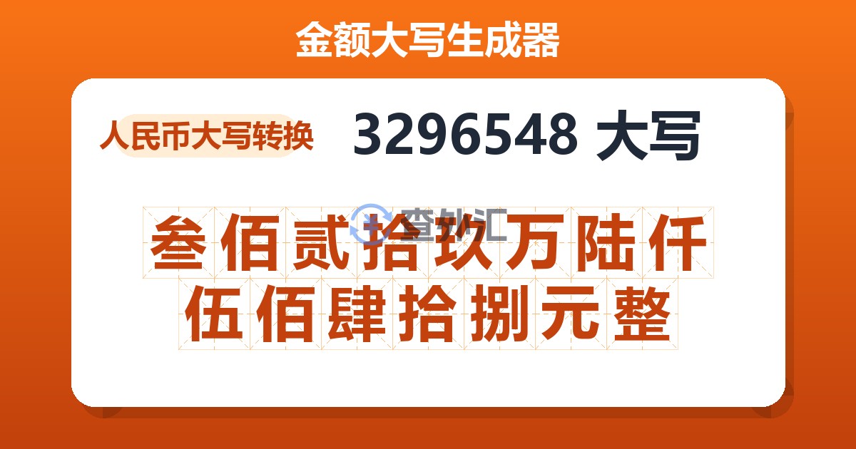 3296548大写 叁佰贰拾玖万陆仟伍佰肆拾捌元整