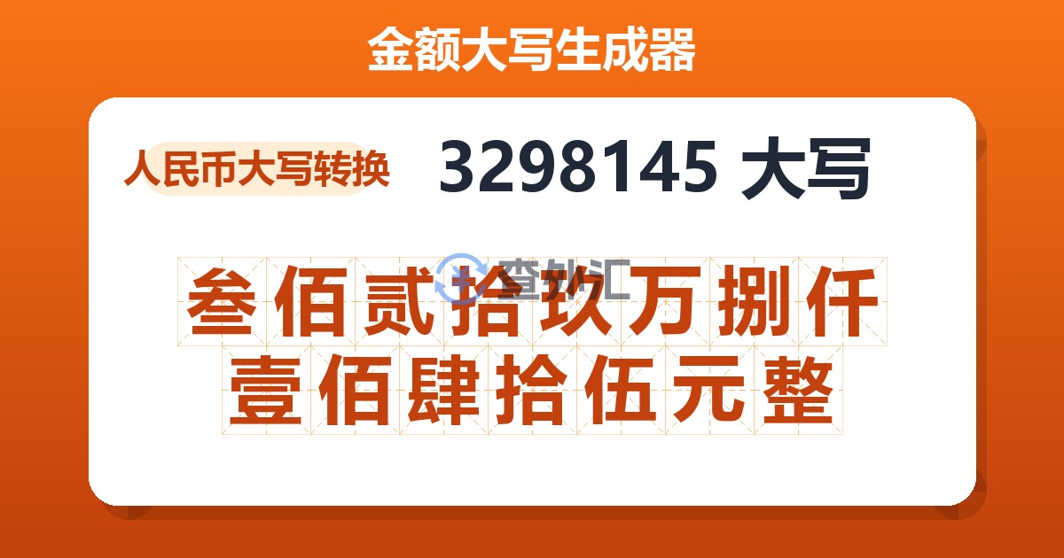 3298145大写 叁佰贰拾玖万捌仟壹佰肆拾伍元整