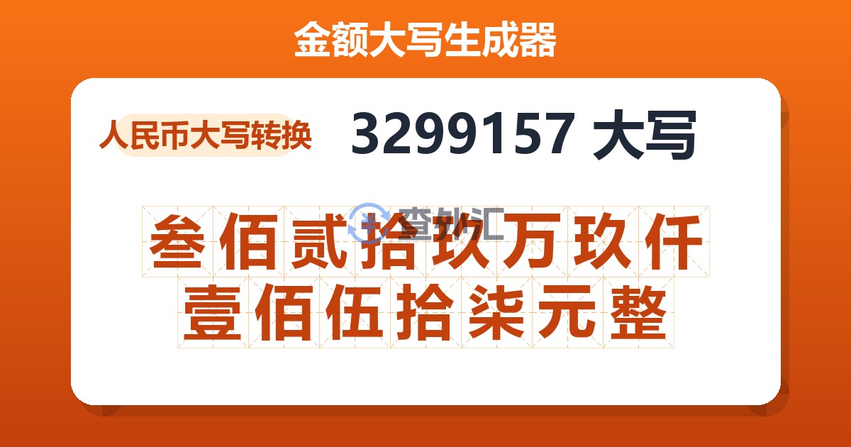 3299157大写 叁佰贰拾玖万玖仟壹佰伍拾柒元整