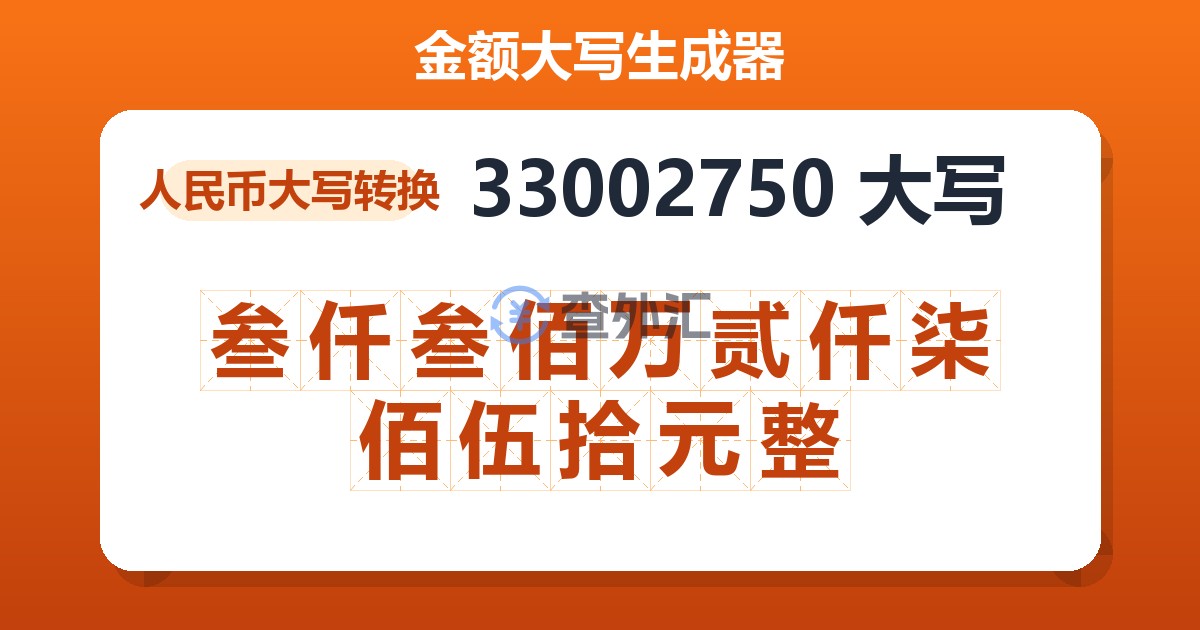 33002750大写 叁仟叁佰万贰仟柒佰伍拾元整