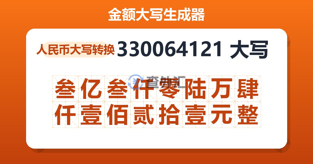 330064121大写 叁亿叁仟零陆万肆仟壹佰贰拾壹元整