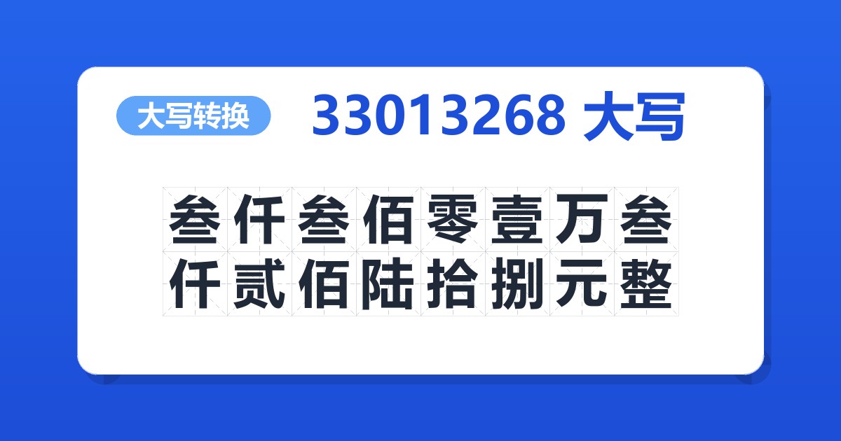 33013268大写 叁仟叁佰零壹万叁仟贰佰陆拾捌元整