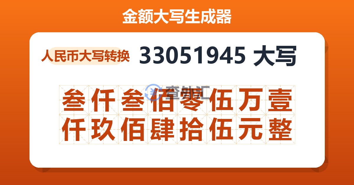 33051945大写 叁仟叁佰零伍万壹仟玖佰肆拾伍元整