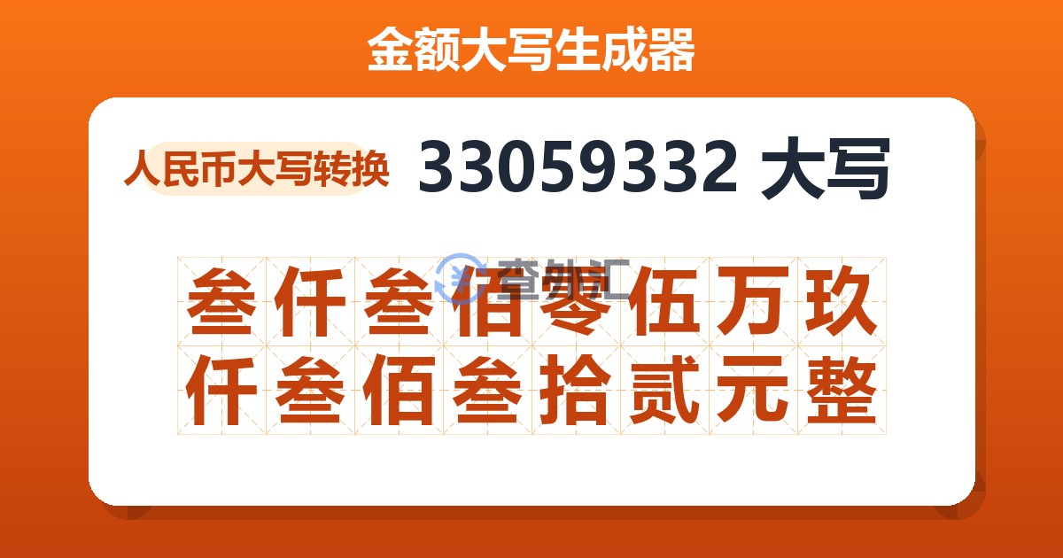 33059332大写 叁仟叁佰零伍万玖仟叁佰叁拾贰元整