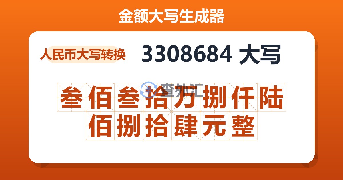 3308684大写 叁佰叁拾万捌仟陆佰捌拾肆元整