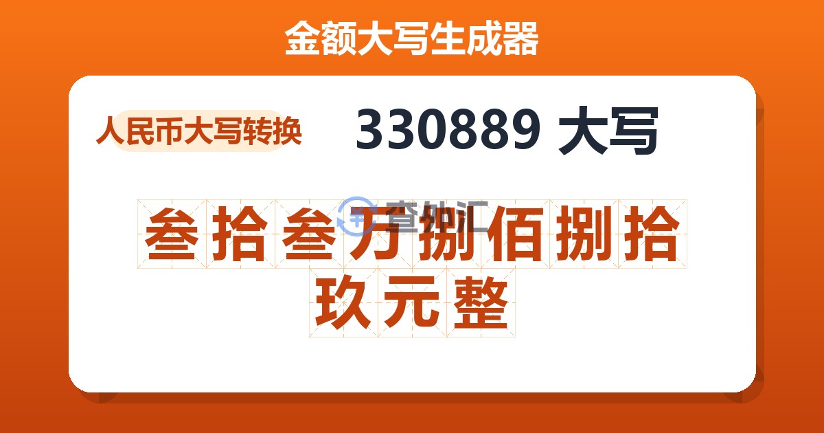 330889大写 叁拾叁万捌佰捌拾玖元整