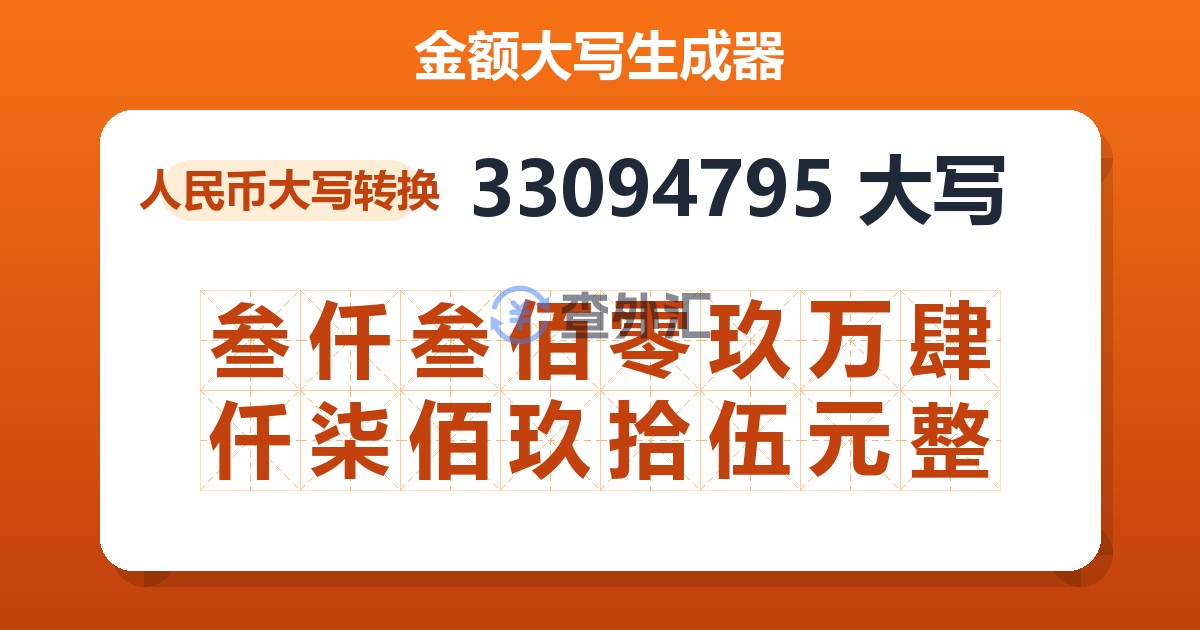 33094795大写 叁仟叁佰零玖万肆仟柒佰玖拾伍元整
