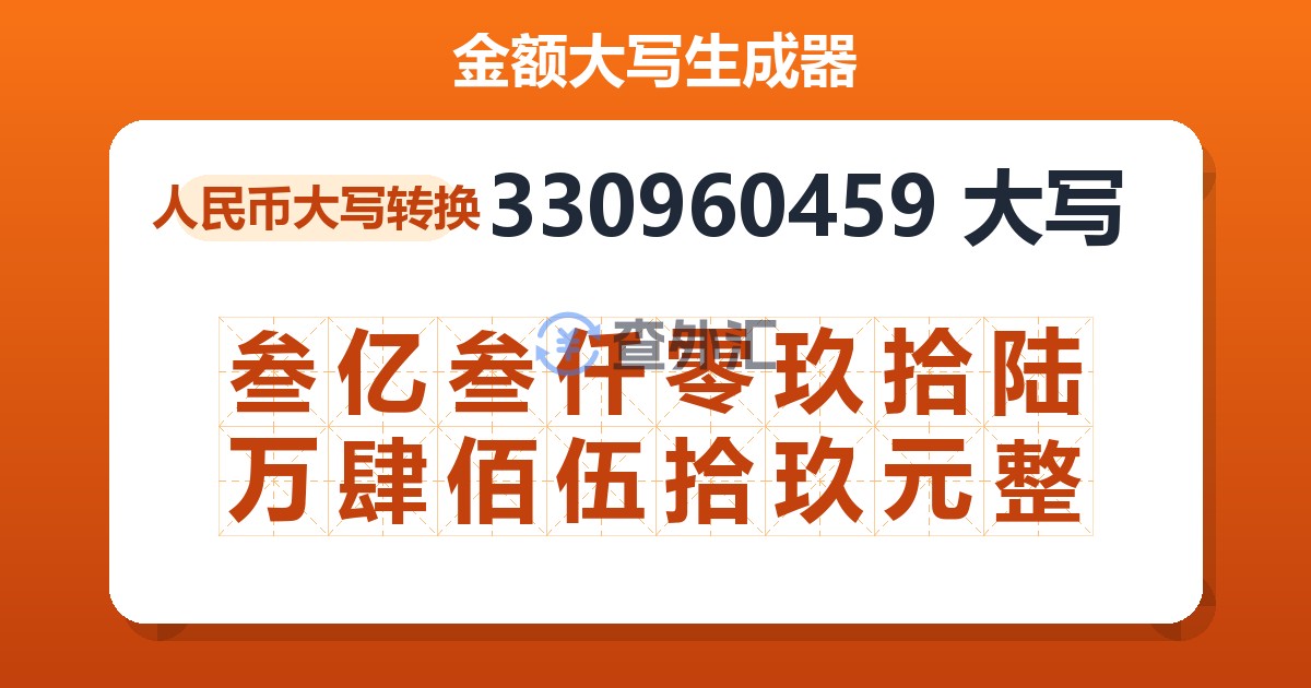 330960459大写 叁亿叁仟零玖拾陆万肆佰伍拾玖元整