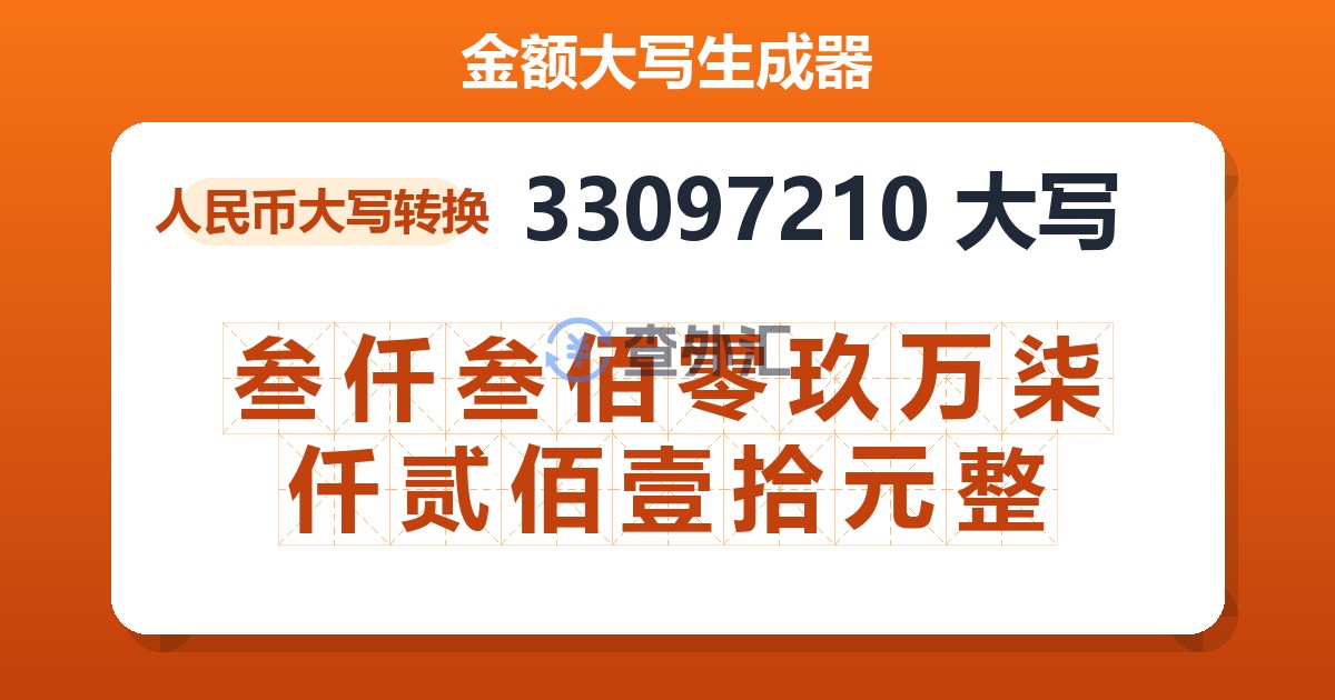 33097210大写 叁仟叁佰零玖万柒仟贰佰壹拾元整