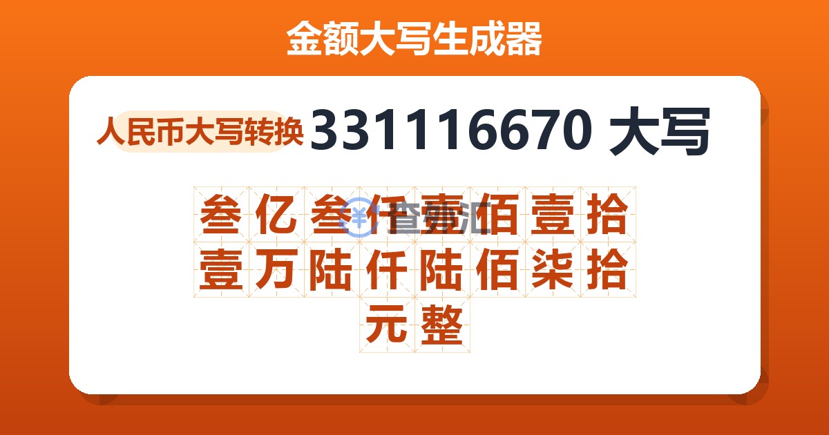 331116670大写 叁亿叁仟壹佰壹拾壹万陆仟陆佰柒拾元整