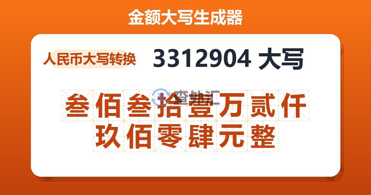 3312904大写 叁佰叁拾壹万贰仟玖佰零肆元整