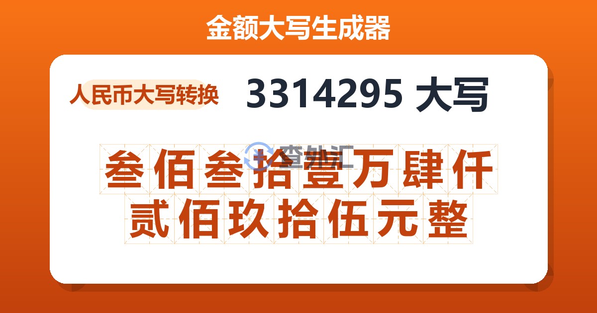 3314295大写 叁佰叁拾壹万肆仟贰佰玖拾伍元整