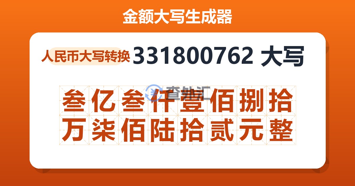 331800762大写 叁亿叁仟壹佰捌拾万柒佰陆拾贰元整