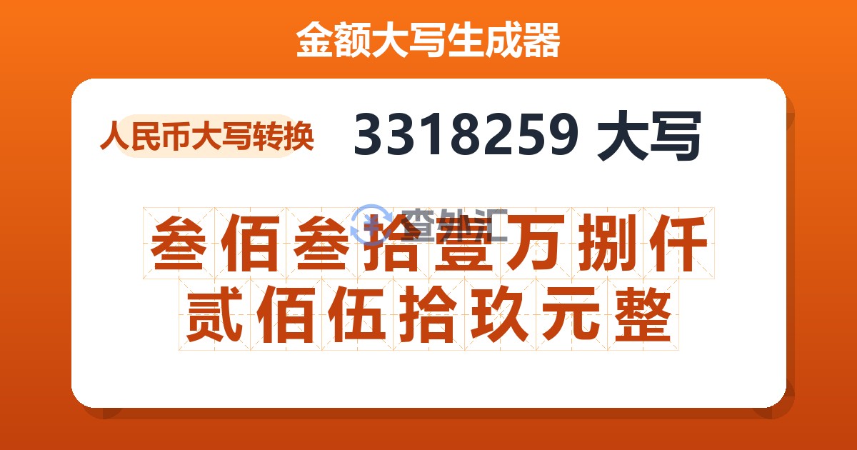 3318259大写 叁佰叁拾壹万捌仟贰佰伍拾玖元整