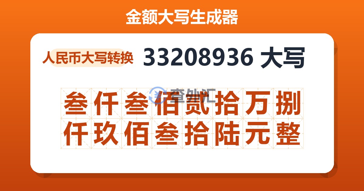 33208936大写 叁仟叁佰贰拾万捌仟玖佰叁拾陆元整
