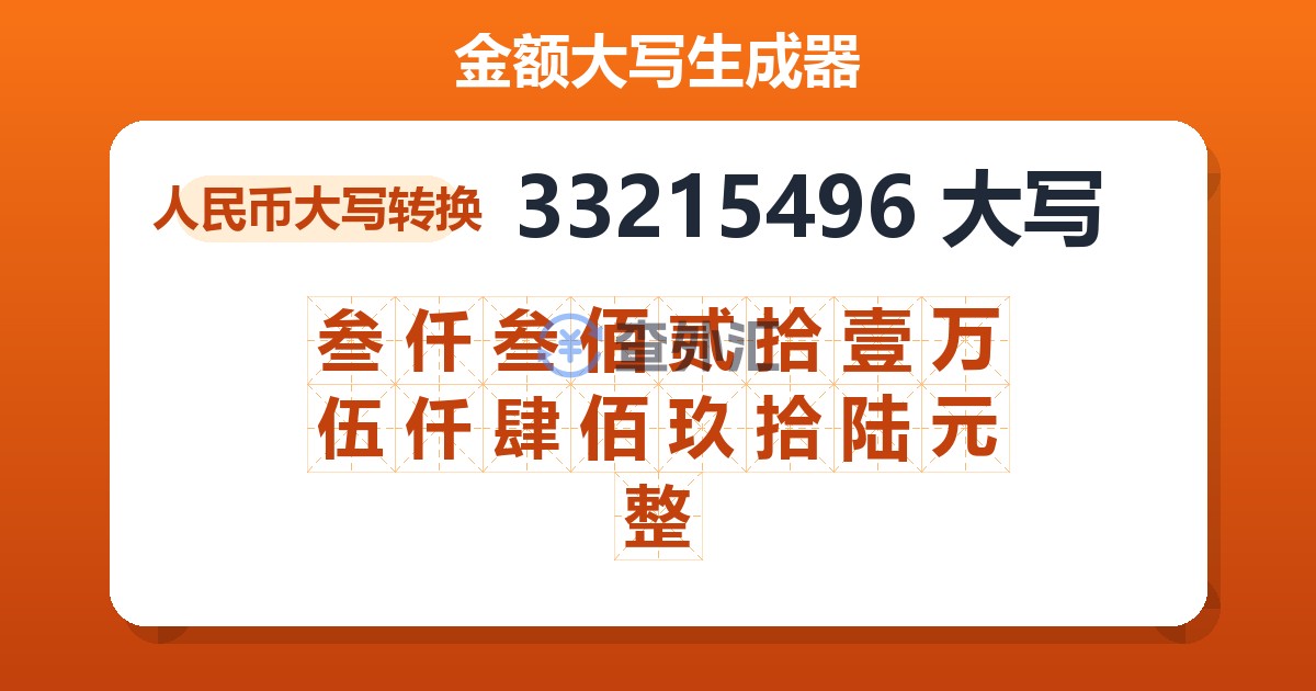 33215496大写 叁仟叁佰贰拾壹万伍仟肆佰玖拾陆元整