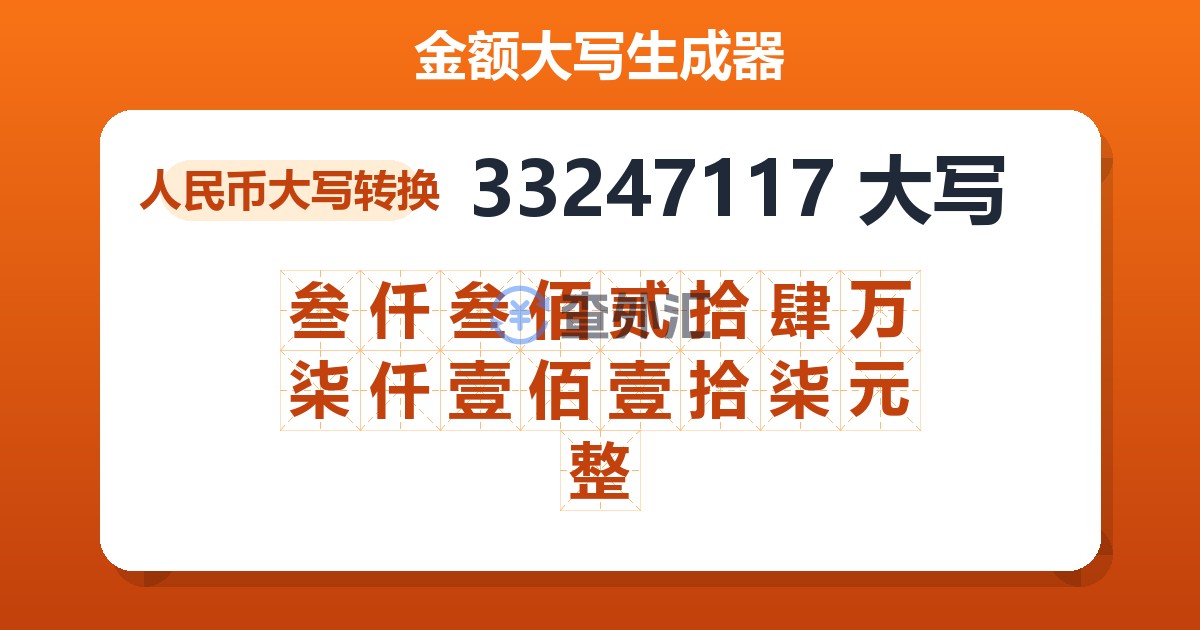 33247117大写 叁仟叁佰贰拾肆万柒仟壹佰壹拾柒元整