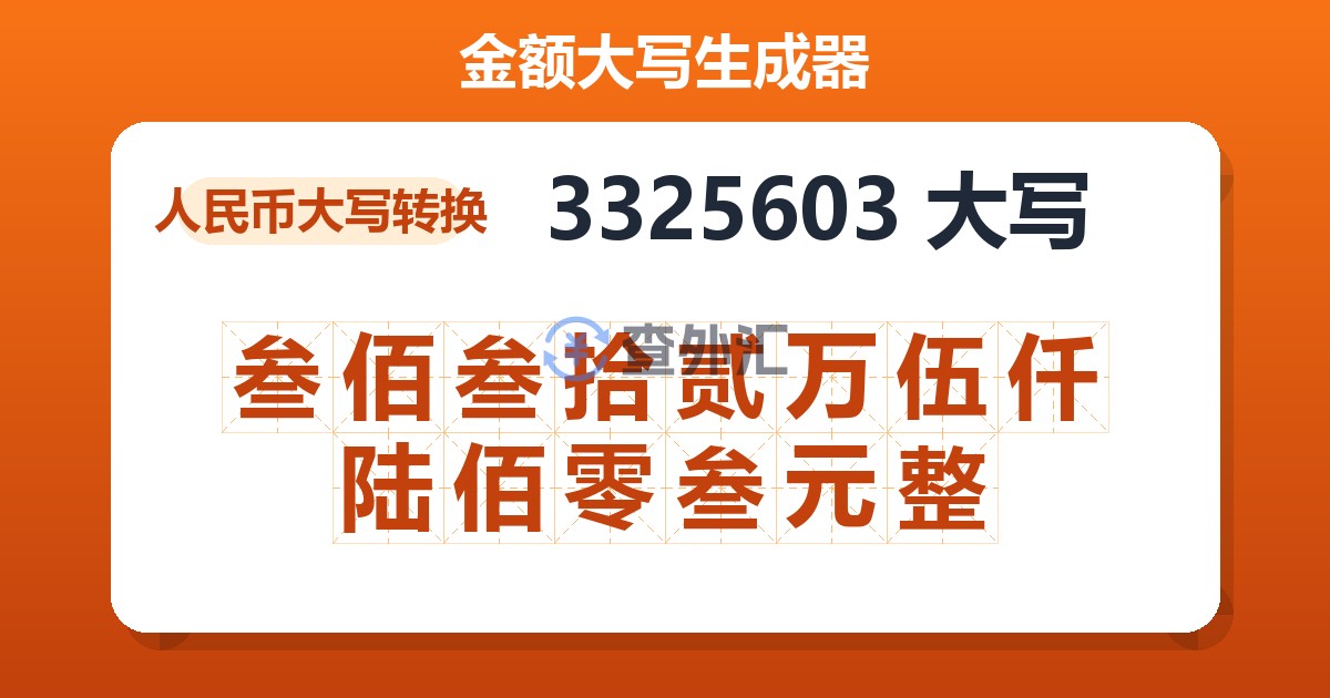 3325603大写 叁佰叁拾贰万伍仟陆佰零叁元整