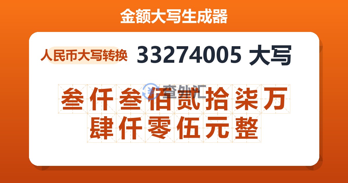 33274005大写 叁仟叁佰贰拾柒万肆仟零伍元整