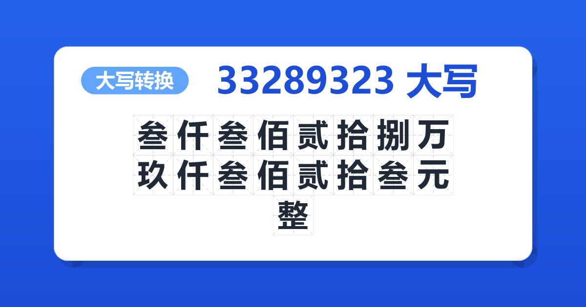 33289323大写 叁仟叁佰贰拾捌万玖仟叁佰贰拾叁元整