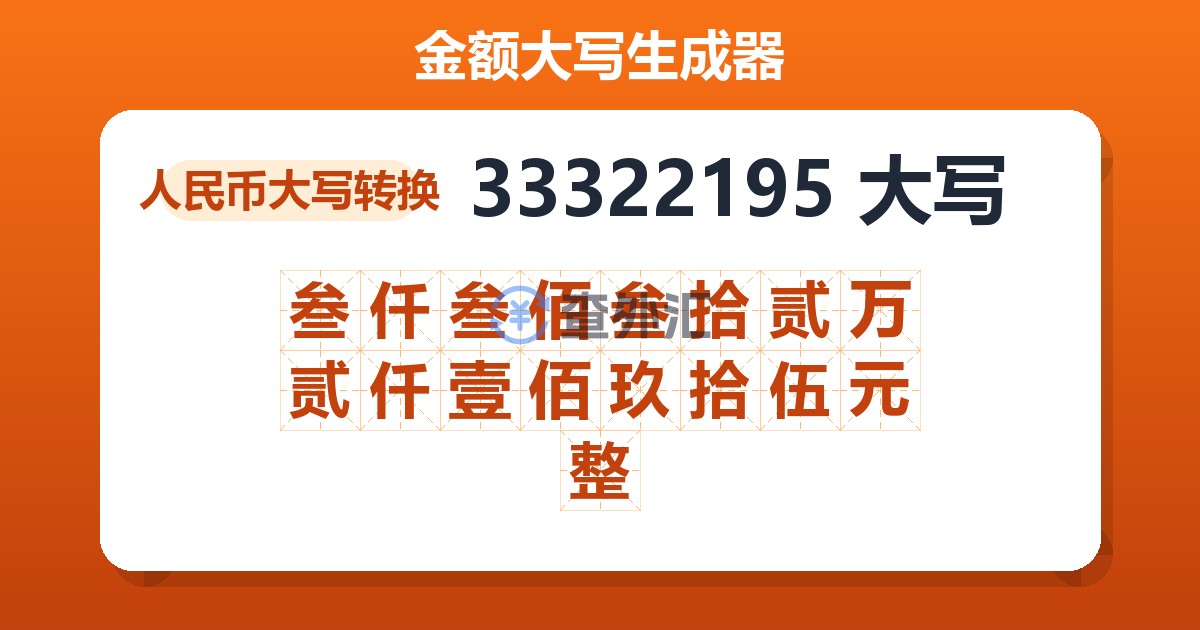 33322195大写 叁仟叁佰叁拾贰万贰仟壹佰玖拾伍元整