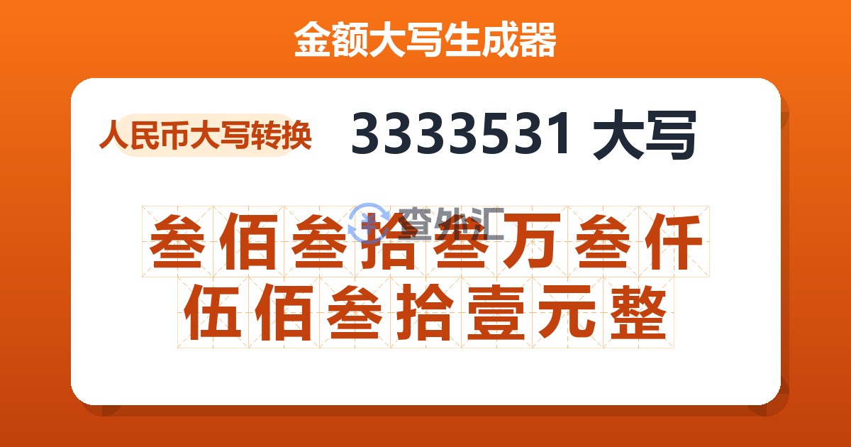 3333531大写 叁佰叁拾叁万叁仟伍佰叁拾壹元整