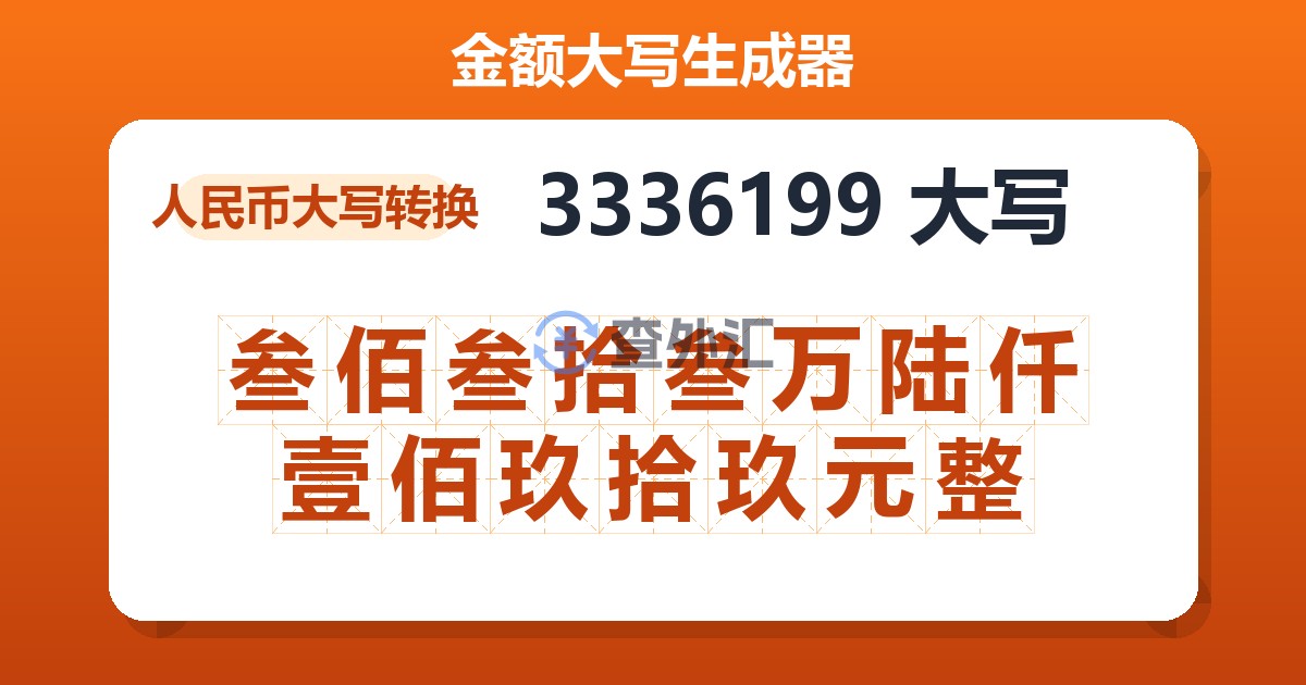 3336199大写 叁佰叁拾叁万陆仟壹佰玖拾玖元整