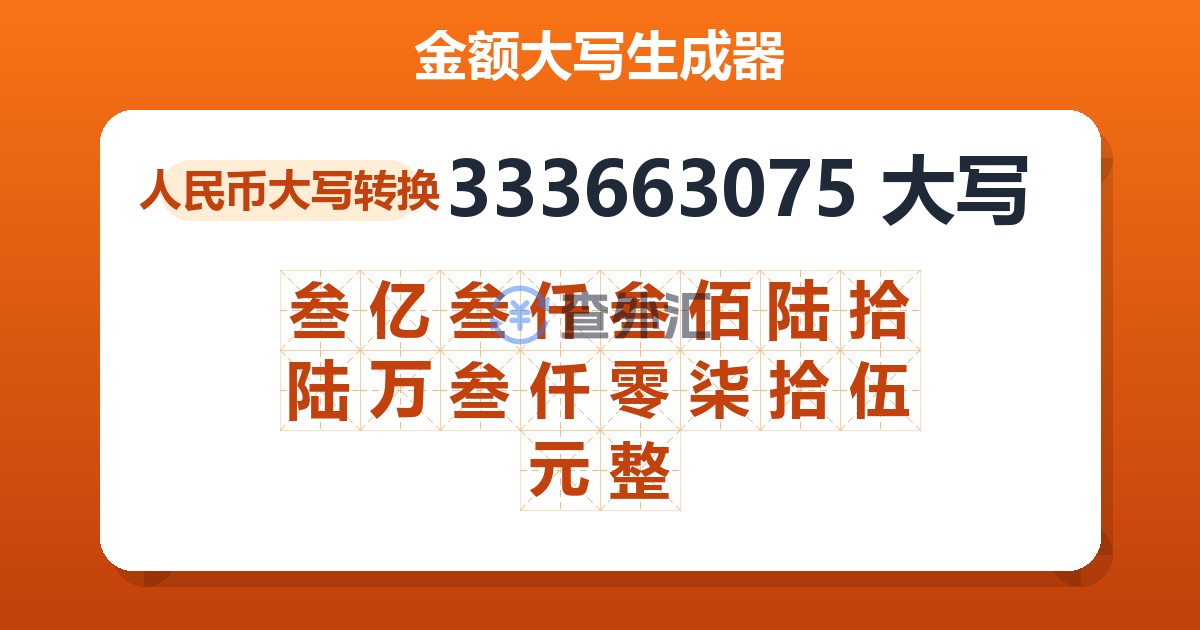 333663075大写 叁亿叁仟叁佰陆拾陆万叁仟零柒拾伍元整