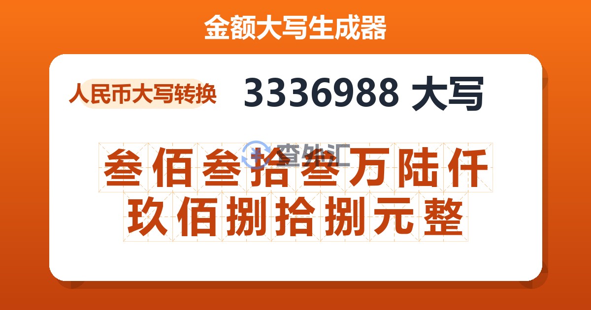 3336988大写 叁佰叁拾叁万陆仟玖佰捌拾捌元整