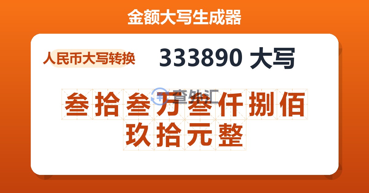 333890大写 叁拾叁万叁仟捌佰玖拾元整