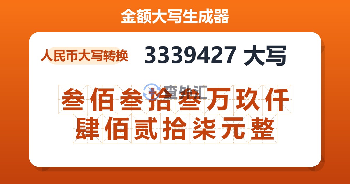 3339427大写 叁佰叁拾叁万玖仟肆佰贰拾柒元整