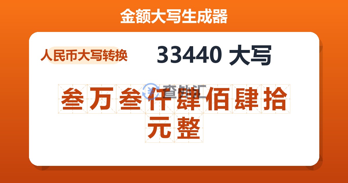 33440大写 叁万叁仟肆佰肆拾元整