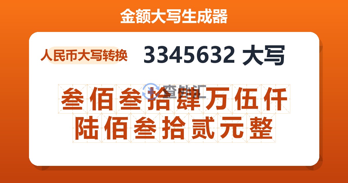 3345632大写 叁佰叁拾肆万伍仟陆佰叁拾贰元整