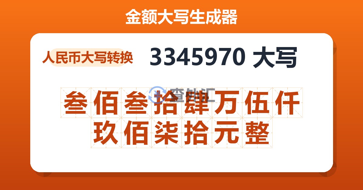 3345970大写 叁佰叁拾肆万伍仟玖佰柒拾元整
