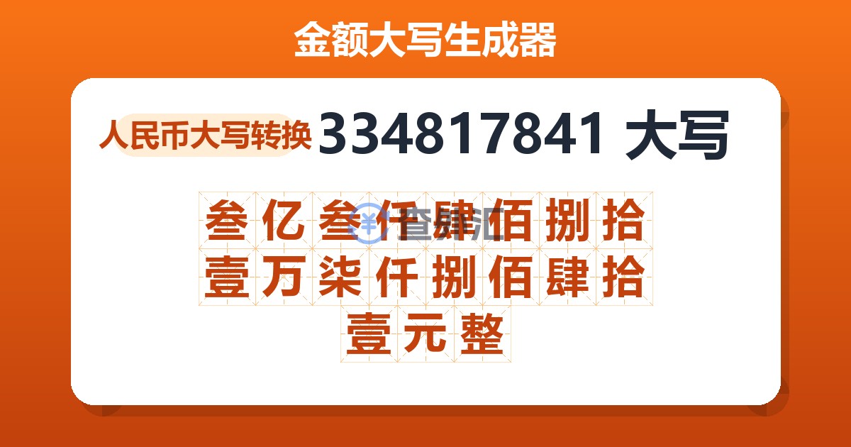 334817841大写 叁亿叁仟肆佰捌拾壹万柒仟捌佰肆拾壹元整