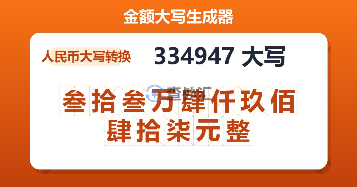 334947大写 叁拾叁万肆仟玖佰肆拾柒元整