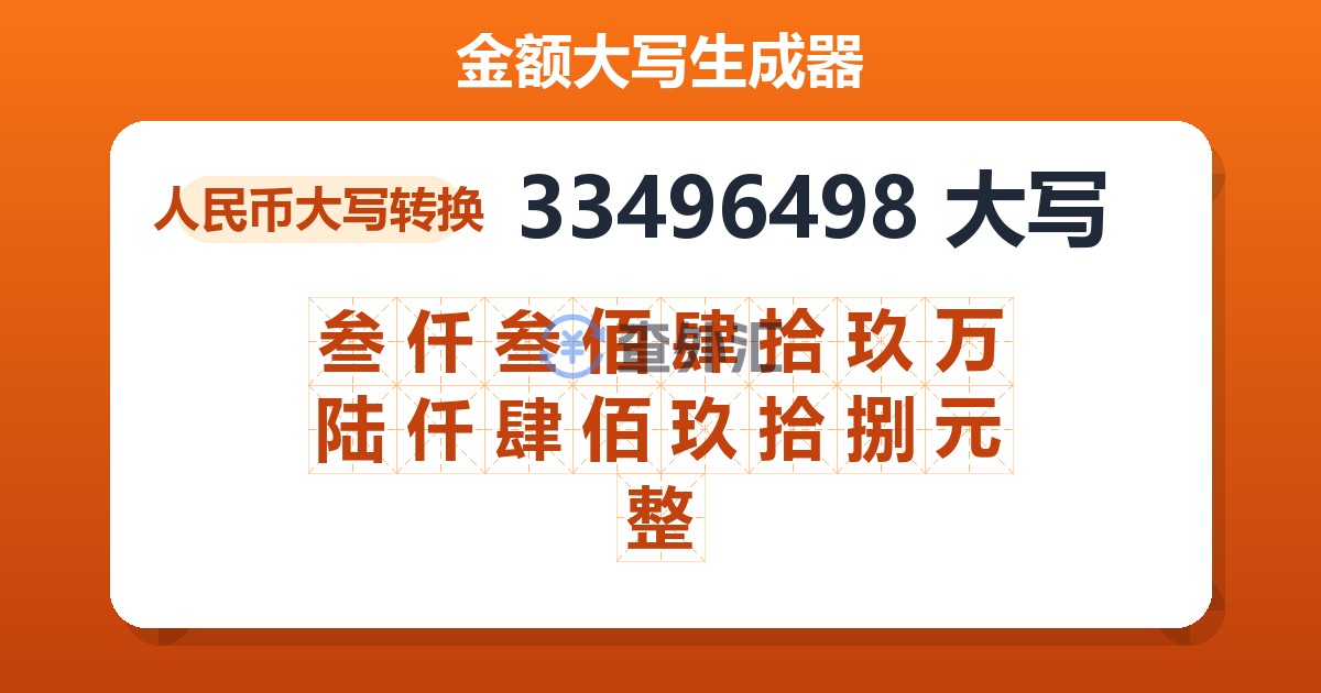 33496498大写 叁仟叁佰肆拾玖万陆仟肆佰玖拾捌元整